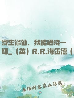 寄生修仙，我能通晓一切